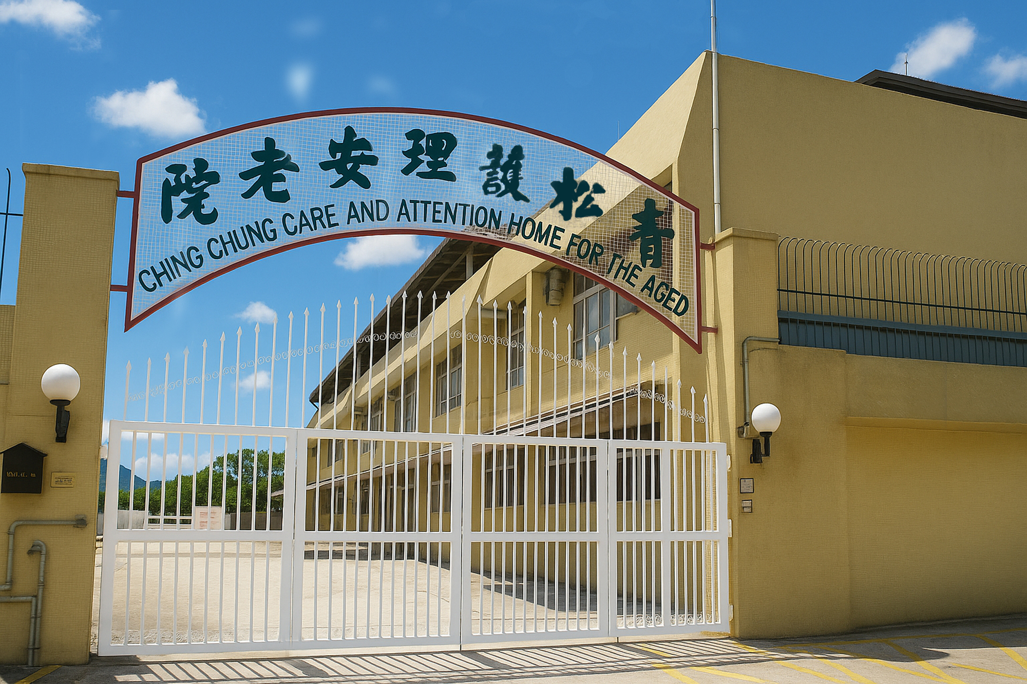 青松護理安老院